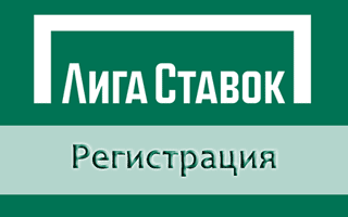 Как зарегистрироваться в Лиге Ставок