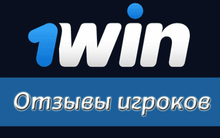 Отзывы о конторе 1Win от игроков